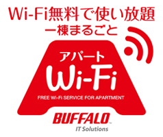 Wi-Fi無料で使い放題 一棟まるごと アパートWi-Fi