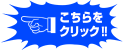 こちらをクリック‼