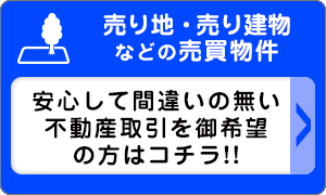 売り地・中古住宅などの売買物件/安心して間違いの無い不動産取引を御希望の方はこちら!!