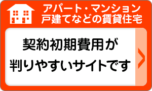 アパート・賃貸マンション・戸建てなどの賃貸住宅/契約初期費用が判りやすいサイトです