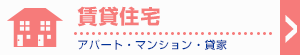 賃貸住宅 賃貸住宅を借りる