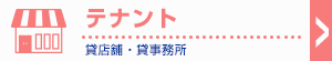 テナント テナントを借りる