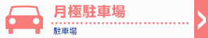 駐車場 駐車場を借りる