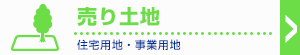 売り土地 土地を買う