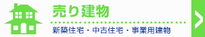 売り建物 住宅を買う
